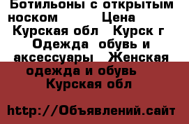 Ботильоны с открытым носком medea › Цена ­ 700 - Курская обл., Курск г. Одежда, обувь и аксессуары » Женская одежда и обувь   . Курская обл.